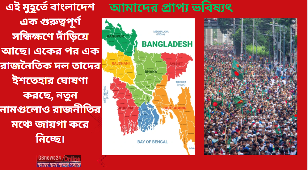 আমাদের প্রাপ্য ভবিষ্যৎ